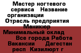 Мастер ногтевого сервиса › Название организации ­ EStrella › Отрасль предприятия ­ Маникюр › Минимальный оклад ­ 20 000 - Все города Работа » Вакансии   . Дагестан респ.,Кизилюрт г.